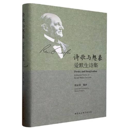 诗歌与想象:爱默生诗集:collected poems of Ralph Waldo Emerson