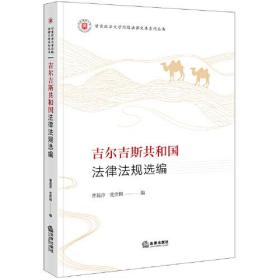 吉尔吉斯共和国法律法规选编