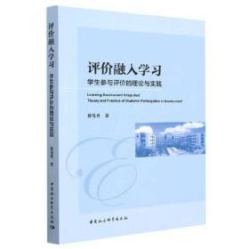 评价融入学习 学生参与评价的理论与实践