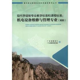 现代学徒制专业教学标准和课程标准：机电设备维修与管理专业（高职）