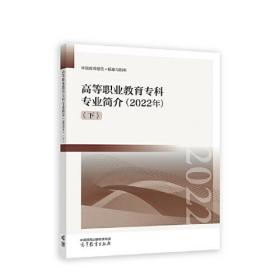 高等职业教育专科专业简介（2022年）（下）