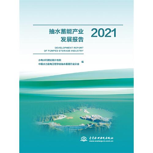 抽水蓄能产业发展报告2021