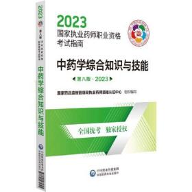 中药学综合知识与技能 第8版·2023（