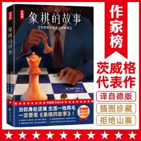 象棋的故事:茨威格中短篇小说精选