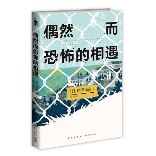 偶然而恐怖的相遇 （西泽保彦出道25周年纪念作 成熟本格推理短篇集 ）午夜文库