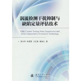 涡流检测干扰抑制与缺陷定量评估技术