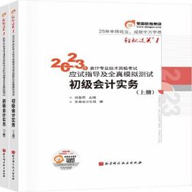 东奥会计 轻松过关1 2023年会计专业技术资格考试应试指导及全真模拟测试 初级会计实务