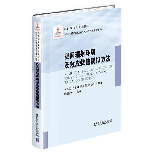 空间辐射环境及效应数值模拟方法（2021材料基金）