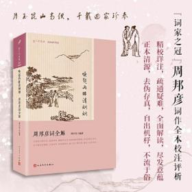 唤起两眸清炯炯：周邦彦词全解（“词家之冠”周邦彦词作全编校注评析，幽情婉曲，艺术造极，代表作《苏幕遮》选入语文课本）