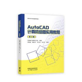 AutoCAD计算机绘图实用教程 第3版