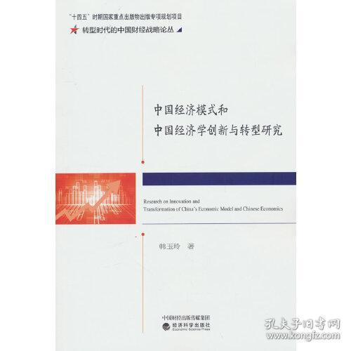 中国经济模式和中国经济学创新与转型研究