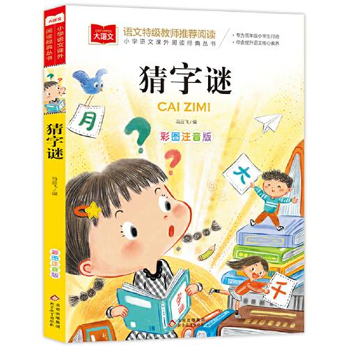 猜字谜 彩图注音版 儿童文学 一二三年级课外阅读书世界经典文学少儿名著童话故事书 大语文系列 小学语文课外阅读经典丛书