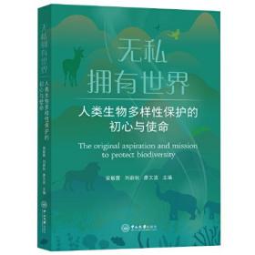 无私拥有世界 人类生物多样性保护的初心与使命、