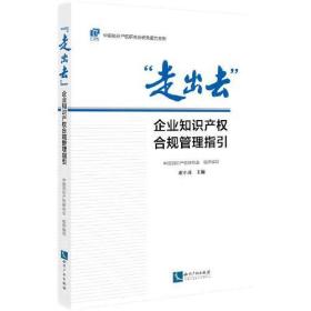 “走出去”企业知识产权合规管理指引