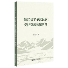 浙江景宁畲汉民族交往交流交融研究C12B