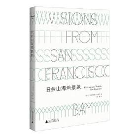 文学纪念碑 旧金山海湾景象（诺贝尔文学奖得主米沃什反思人类文明之作，兼具回忆录与玄思性质的散文集）