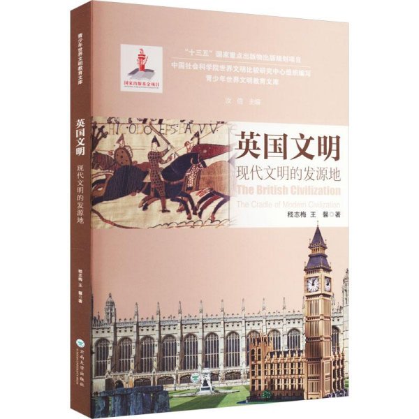 英国文明现代文明的发源地