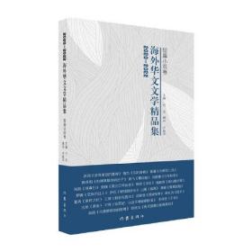 2020-2022海外华文文学精品集·短篇小说卷