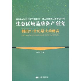 生态区域品牌资产研究(创出21世纪最大的财富)