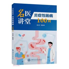 名医讲堂——炎症性肠病100问