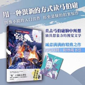 官渡杀人事件 马伯庸经典小说首度改编! 身处时代浪尖，没有人能置身事外! 视觉文学的入门佳作，历史悬疑的拍案惊作! 直击马伯庸脑中所想，一段推理冒险的轻阅读时光!