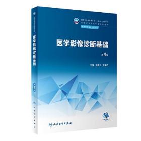 医学影像诊断基础（第4版）