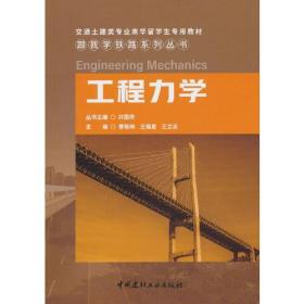 工程力学(交通土建类专业来华留学生专用教材)/跟我学铁路系列丛书