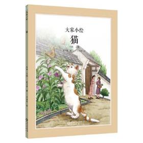 大家小绘系列：猫（夏丏尊） 3-6岁精装绘本