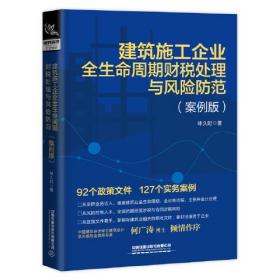 GUO建筑施工企业全生命周期财税处理与风险防范（案例版）