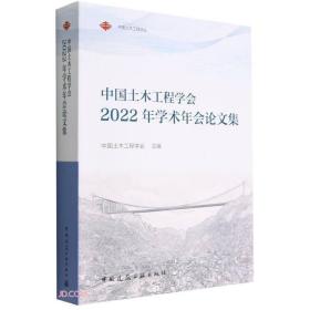 中国土木工程学会2022年学术年会论文集