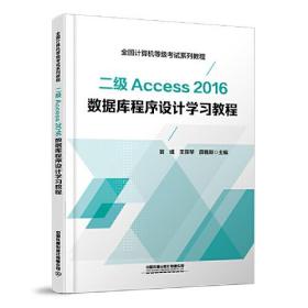 二级Access2016数据库程序设计学习教程