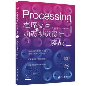 Processing  程序交互与动态视觉设计实战