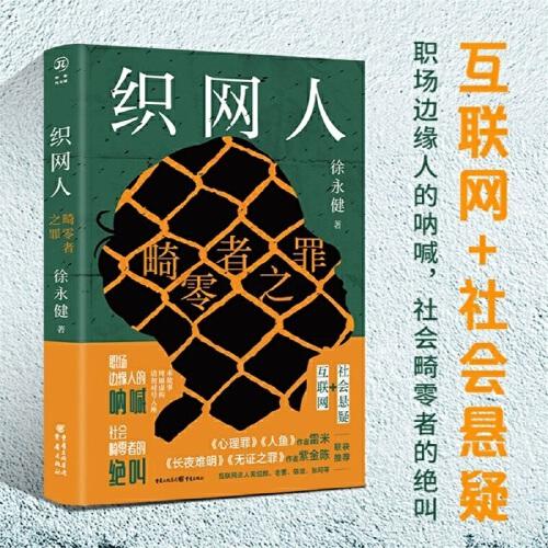 织网人：畸零者之罪（雷米、紫金陈、资深互联网人黄绍麟、老曹、陈敛、张珂等联袂推荐）