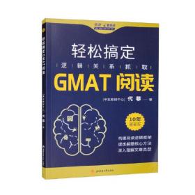 轻松搞定GMAT阅读