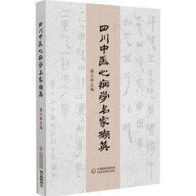 四川中医心病学名家撷英