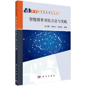 智能博弈对抗方法与实践 张万鹏 科学出版社 9787030700964