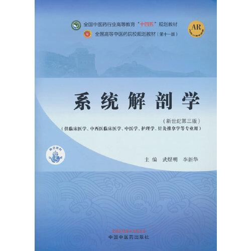 系统解剖学·全国中医药行业高等教育“十四五”规划教材