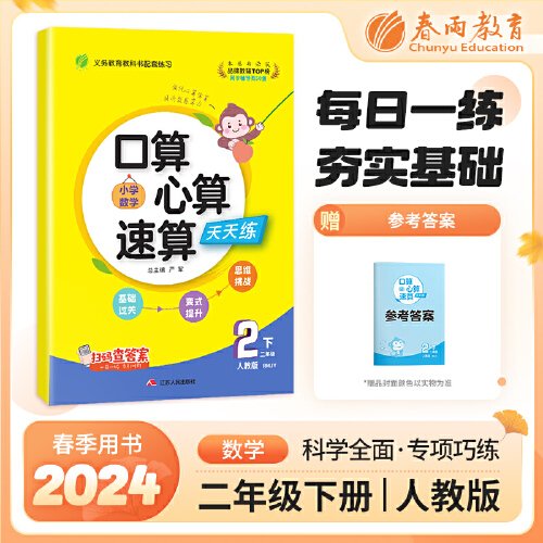 口算心算速算 二年级下册 小学数学 人教版 2024年春季新版教材同步思维强化训练天天练加减混合练习题