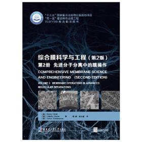 综合膜科学与工程（第2版）·第2册 先进分子分离中的膜操作9787560386300