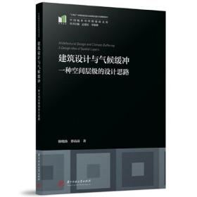 建筑设计与气候缓冲——一种空间层级的设计思路