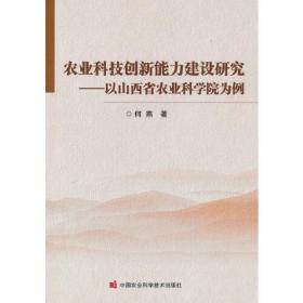 农业科技创新能力建设研究——以山西省农业科学院为例