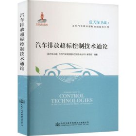 汽车排放超标控制技术通论/蓝天保卫战在用汽车排放超标控制技术丛书