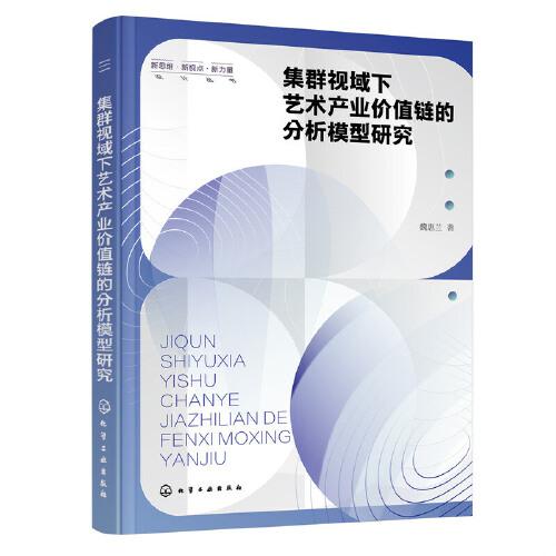 集群视域下艺术产业价值链的分析模型研究