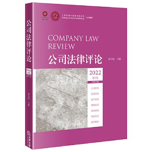 公司法律评论(2022第2卷总第24卷)