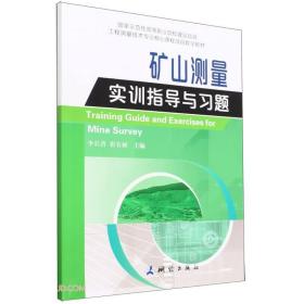 国家示范性高等职业院校建设项目工程测量技术专业核心课程项目教学教材·矿山测量实训指导与习题