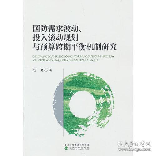 国防需求波动、投入滚动规划与预算跨期平衡机制研究