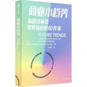 商业小趋势：聪明决策者需要知道的60件事劳伦斯·R·塞缪尔著中信出版社