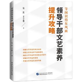 等闲识得东风面：领导干部文艺素养提升攻略