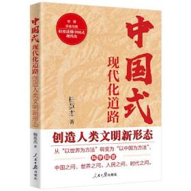 中国式现代化道路：创造人类文明新形态ISBN9787511575753/出版社：人民日报