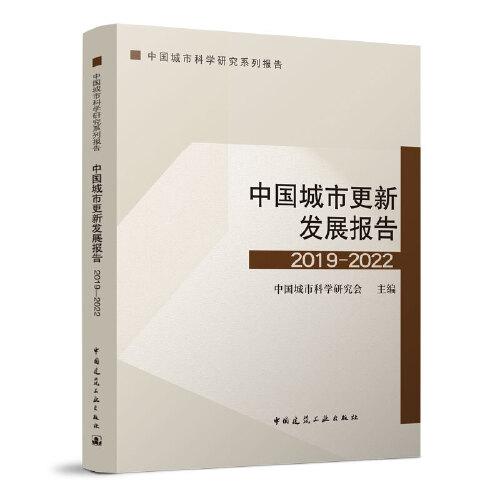 中国城市更新发展报告2019-2022